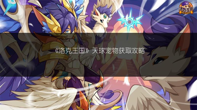 《洛克王国》天球宠物获取攻略