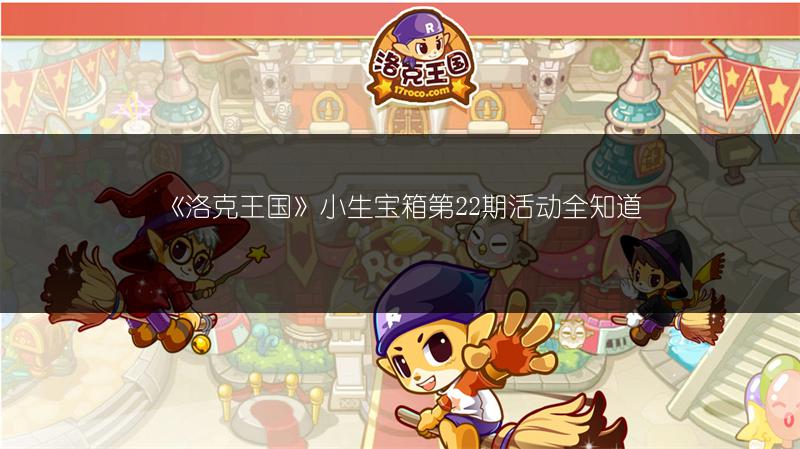 《洛克王国》幸运格子铺活动玩法全知道