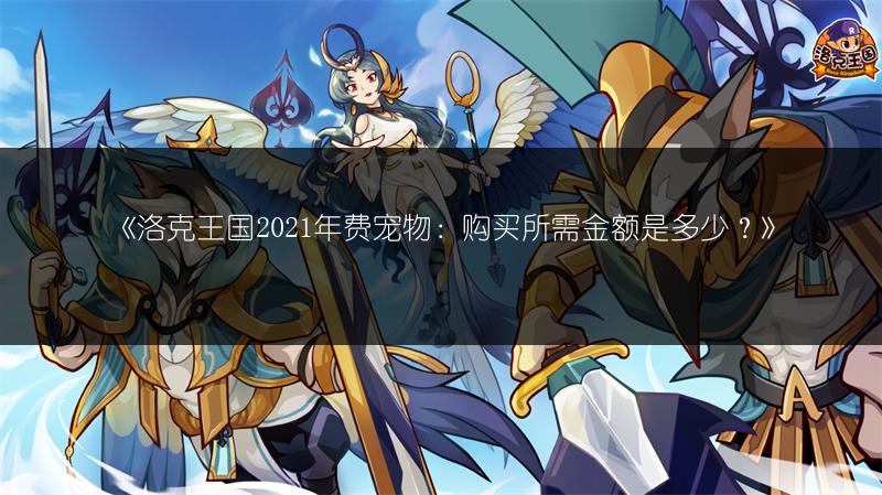 《洛克王国哈普洛斯最低价格是多少？》