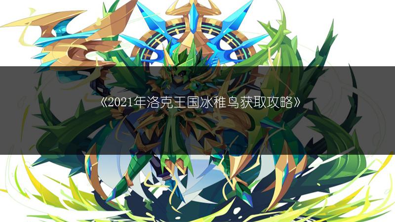 《2021年洛克王国冰稚鸟获取攻略》