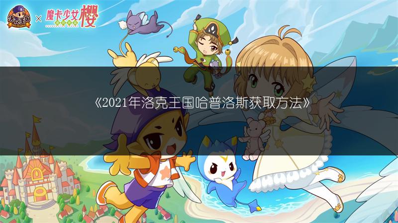 《2021年洛克王国哈普洛斯获取方法》