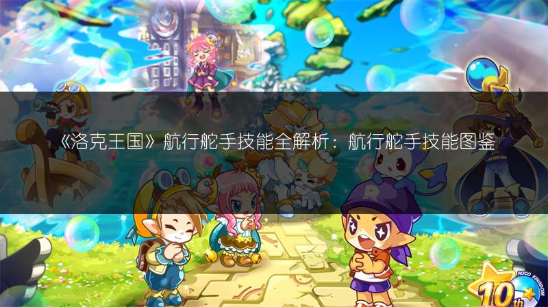 《洛克王国》航行舵手技能全解析：航行舵手技能图鉴