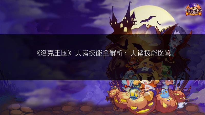 《洛克王国》夫诸技能全解析：夫诸技能图鉴