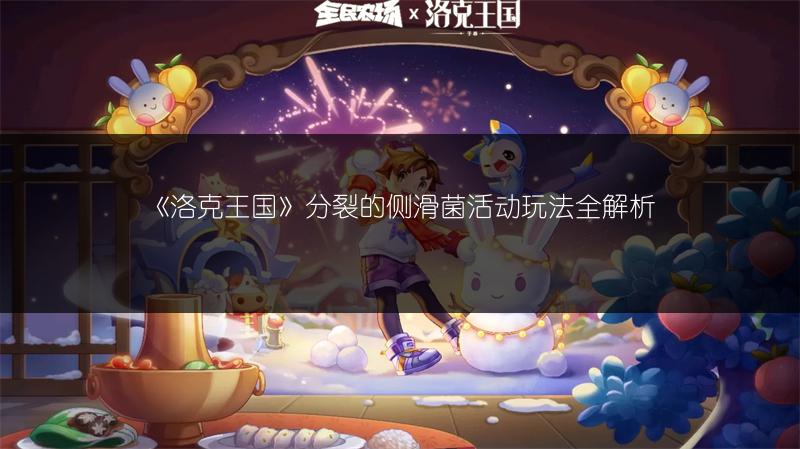 《洛克王国》分裂的侧滑菌活动玩法全解析