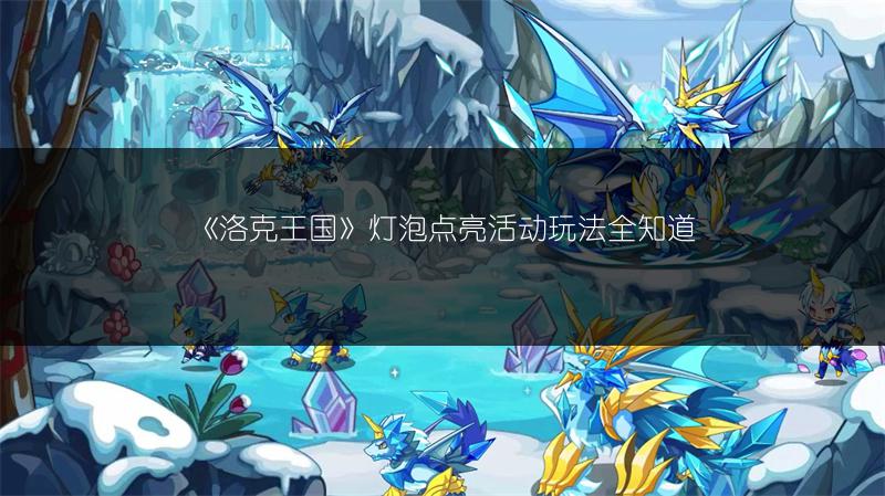 《洛克王国》灯灯仔技能全解析：灯灯仔技能图鉴