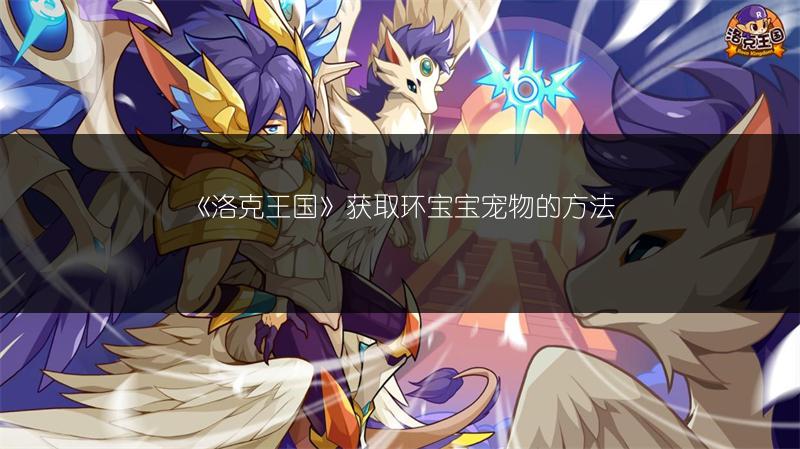 《洛克王国》获取环宝宝宠物的方法