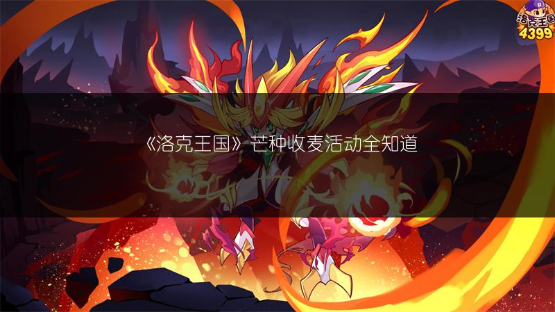 《洛克王国》芒种收麦活动全知道