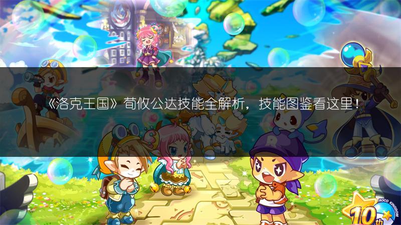 《洛克王国》荀攸公达技能全解析，技能图鉴看这里！