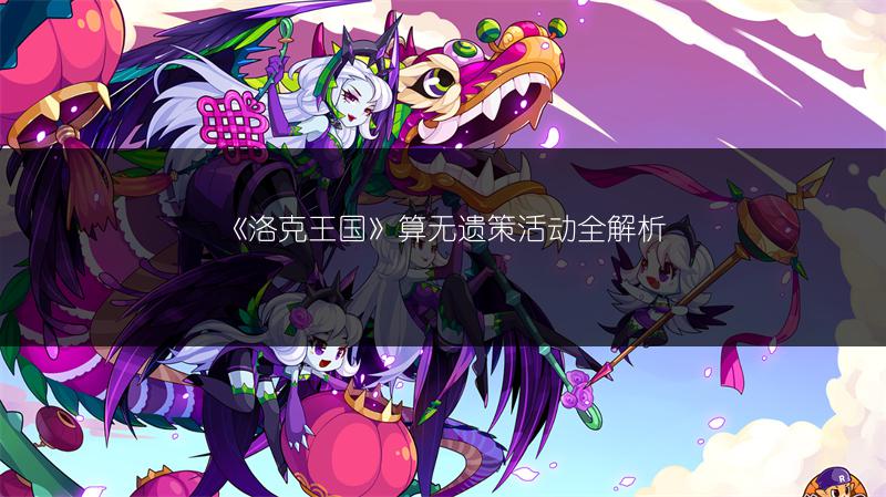 《洛克王国》算无遗策活动全解析