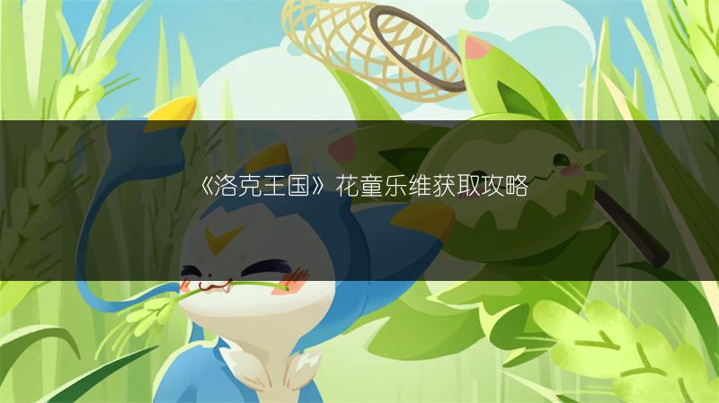 《洛克王国》花童乐维获取攻略