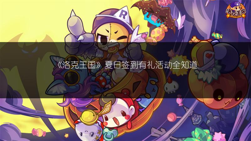 《洛克王国》夏日签到有礼活动全知道