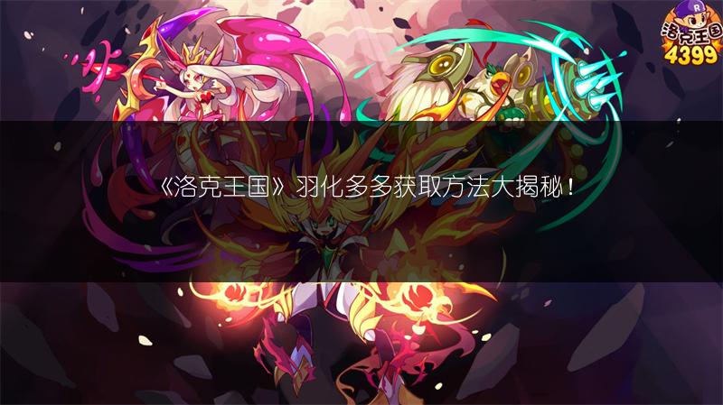 《洛克王国》小美狐获取途径大揭秘！