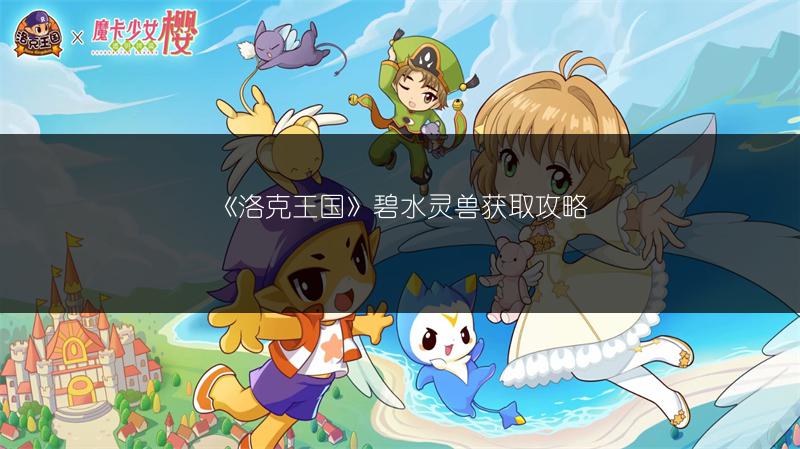 《洛克王国》碧水灵兽获取攻略