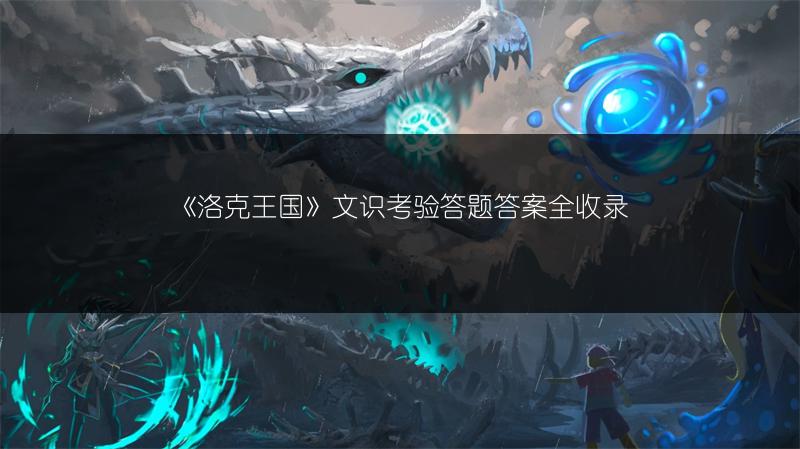 《洛克王国》2021年改名卡获取方法