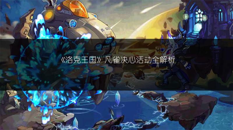 《洛克王国》凡雀决心活动全解析