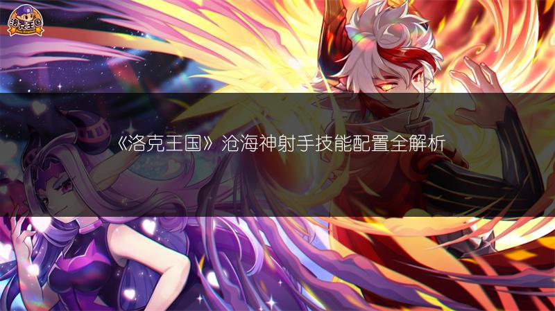 《洛克王国》沧海神射手技能配置全解析