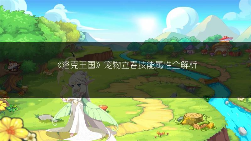 《洛克王国》宠物立春技能属性全解析