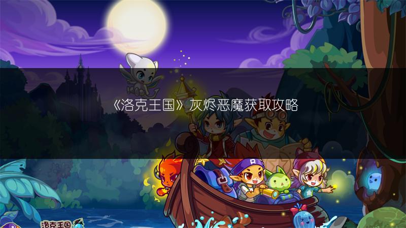 《洛克王国》灰烬恶魔获取攻略