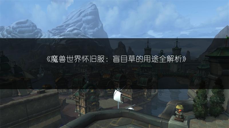《魔兽世界怀旧服：获取雪白颜料的方法全解析》