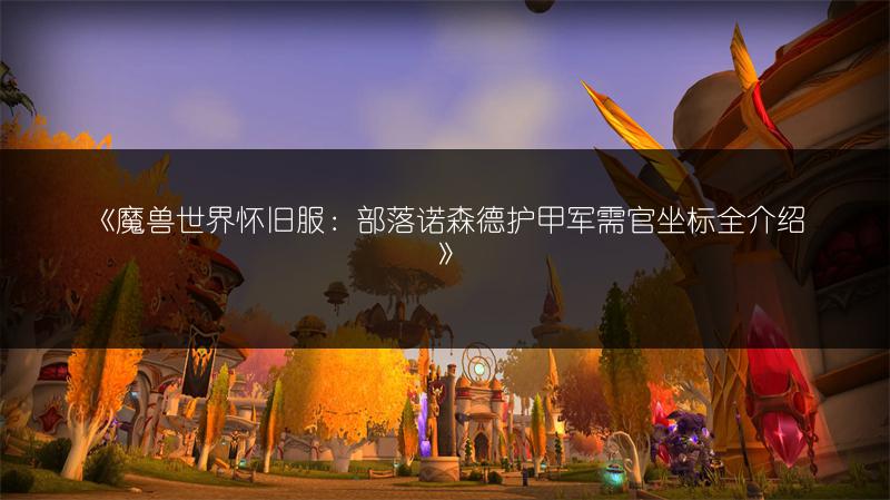《魔兽世界怀旧服:部落诺森德护甲军需官坐标全介绍》