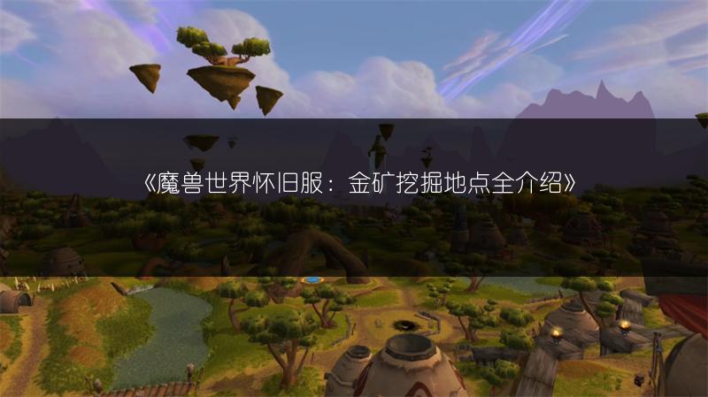 《魔兽世界怀旧服:金矿挖掘地点全介绍》