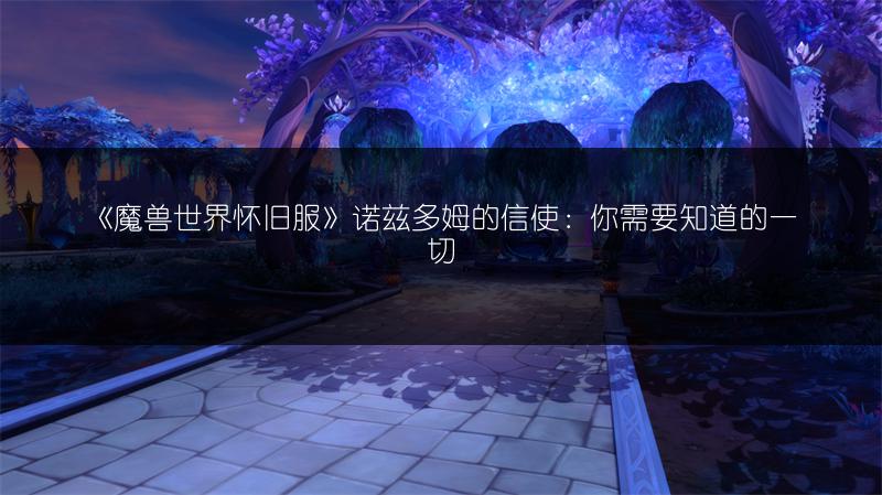 《魔兽世界怀旧服》诺兹多姆的信使:你需要知道的一切