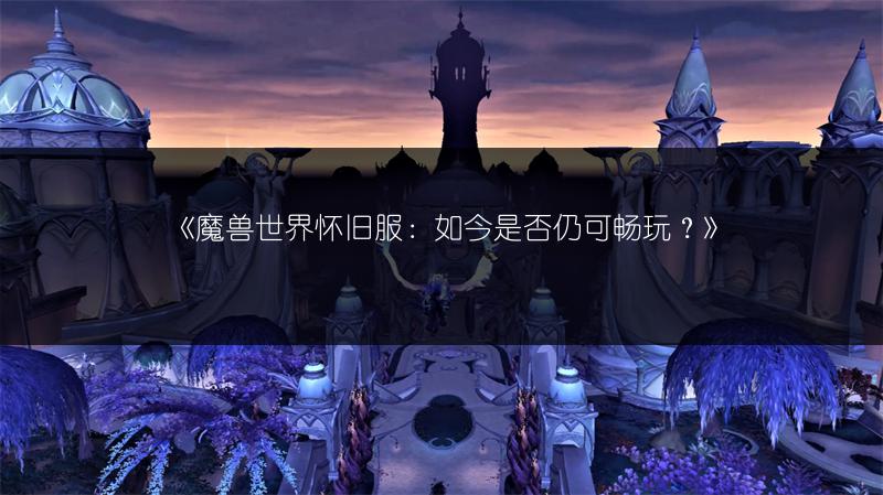 《魔兽世界怀旧服：格拉夫疾齿任务接取全攻略》