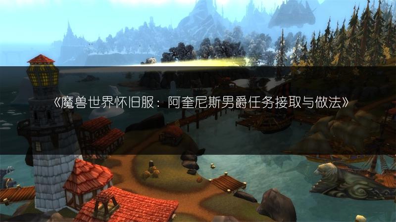 《魔兽世界怀旧服：阿奎尼斯男爵任务接取与做法》