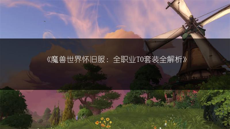 《魔兽世界怀旧服：戈杜尼钴矿石任务全攻略》
