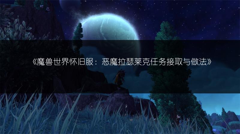 《魔兽世界怀旧服:恶魔拉瑟莱克任务接取与做法》