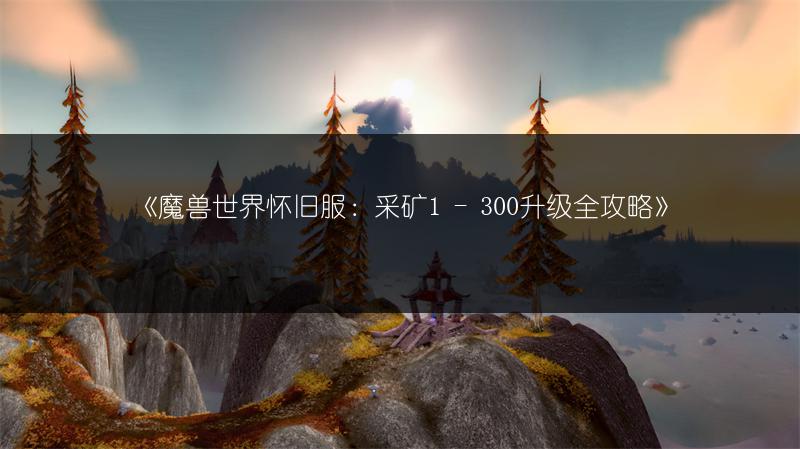 《魔兽世界怀旧服:采矿1 - 300升级全攻略》