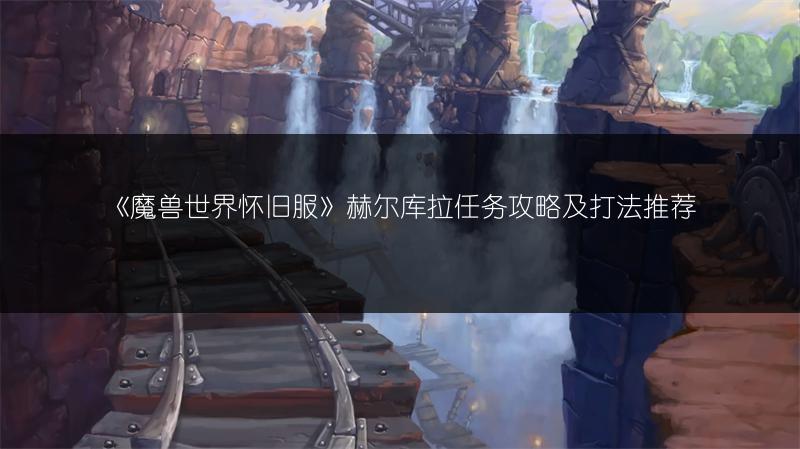 《魔兽世界怀旧服》赫尔库拉任务攻略及打法推荐