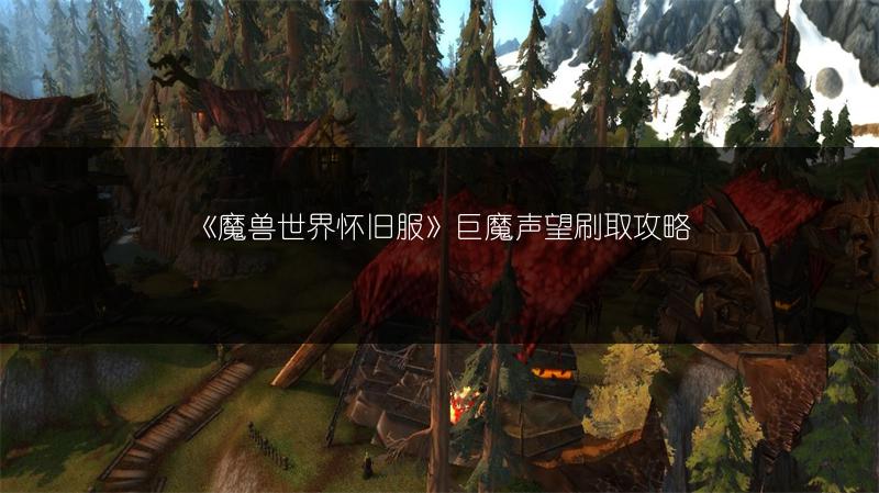 《魔兽世界怀旧服》巨魔声望刷取攻略