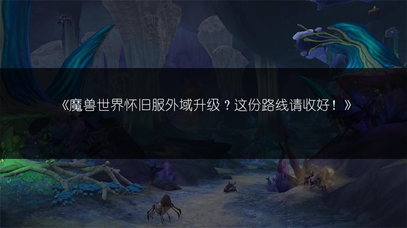 《魔兽世界怀旧服外域升级？这份路线请收好！》