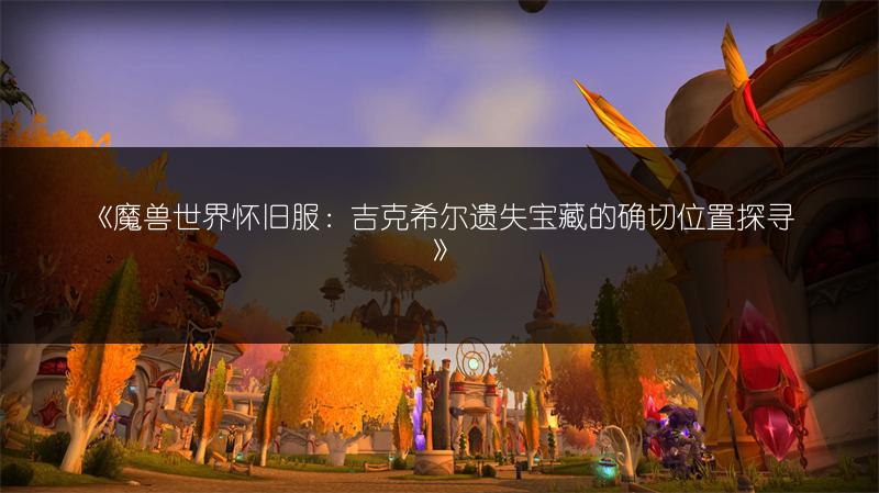 《魔兽世界怀旧服TBC术士实用宏全收录》