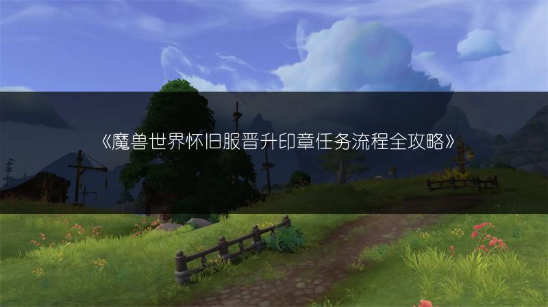 《魔兽世界怀旧服晋升印章任务流程全攻略》