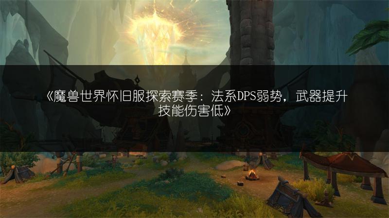《魔兽世界怀旧服探索赛季：法系DPS弱势，武器提升技能伤害低》