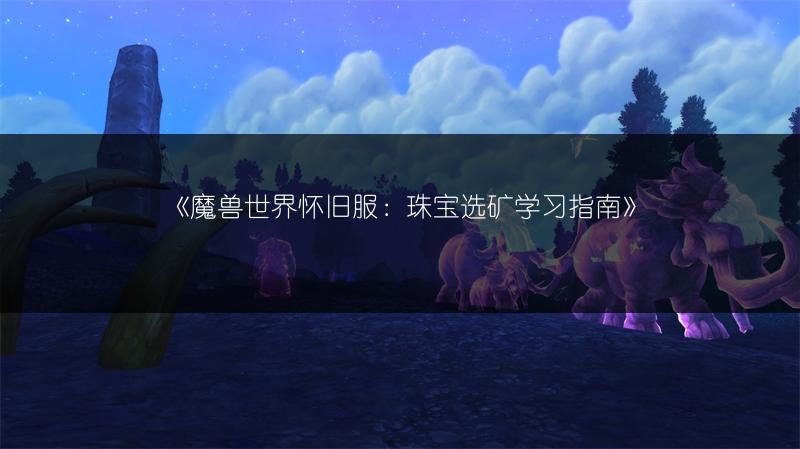 《魔兽世界怀旧服：珠宝选矿学习指南》