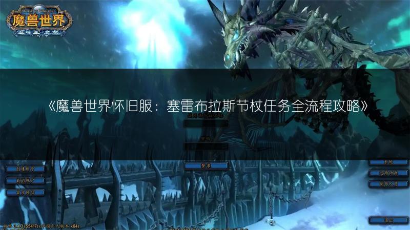 《魔兽世界怀旧服：塞雷布拉斯节杖任务全流程攻略》