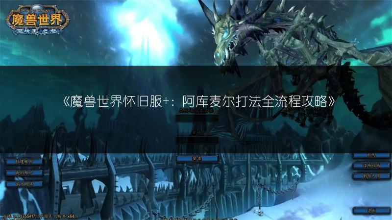 《魔兽世界怀旧服+：阿库麦尔打法全流程攻略》