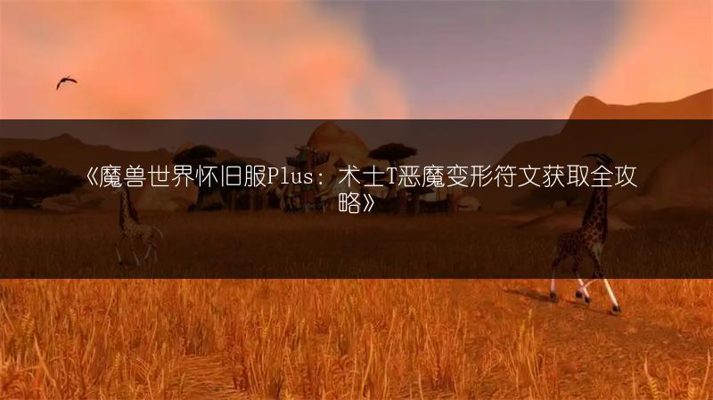 《魔兽世界怀旧服Plus：术士T恶魔变形符文获取全攻略》