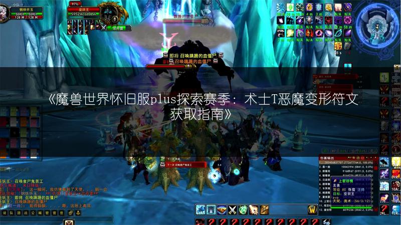 《魔兽世界怀旧服plus探索赛季:术士T恶魔变形符文获取指南》