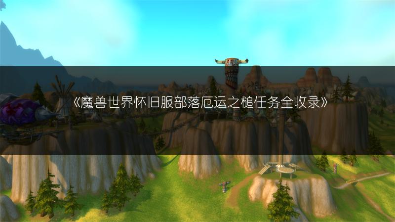 《魔兽世界怀旧服部落厄运之槌任务全收录》