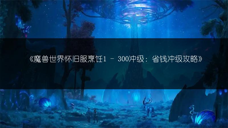 《魔兽世界怀旧服烹饪1 - 300冲级：省钱冲级攻略》