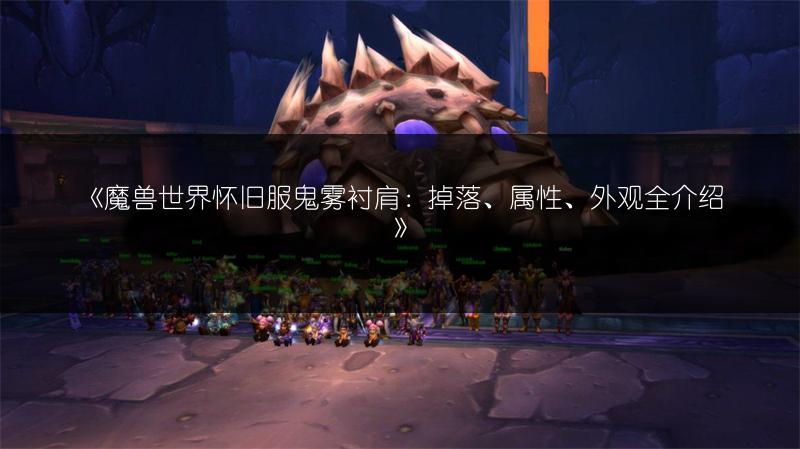 《魔兽世界怀旧服鬼雾衬肩：掉落、属性、外观全介绍》