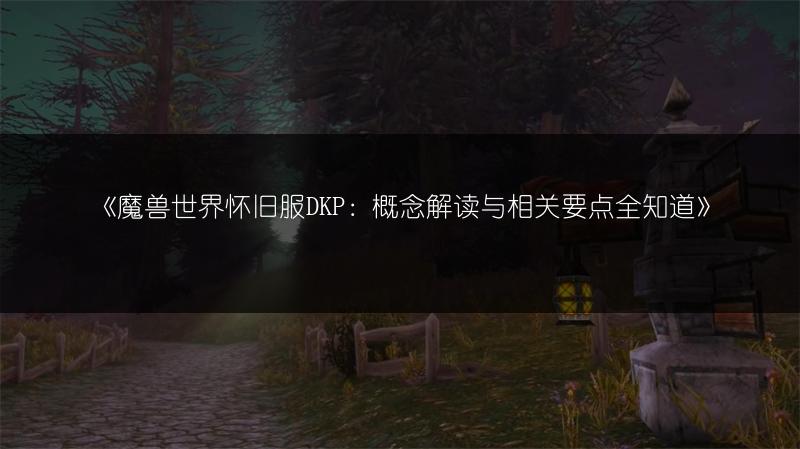 《魔兽世界怀旧服DKP:概念解读与相关要点全知道》