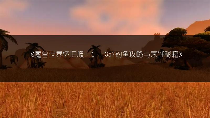 《魔兽世界怀旧服：祖尔法拉克副本的重要性与关注度》