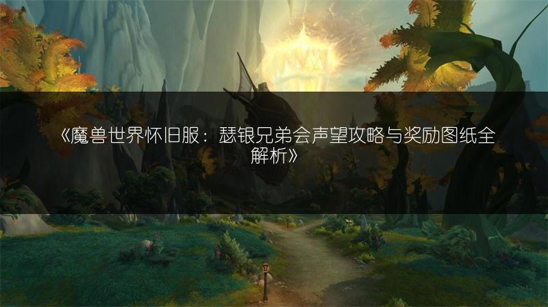 《魔兽世界怀旧服：瑟银兄弟会声望攻略与奖励图纸全解析》