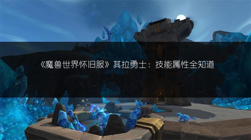 《魔兽世界怀旧服》其拉勇士：技能属性全知道