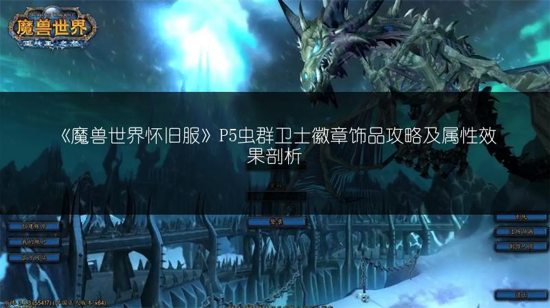 《魔兽世界怀旧服》P5虫群卫士徽章饰品攻略及属性效果剖析